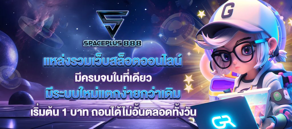 spaceplus 888 เว็บสล็อตออนไลน์